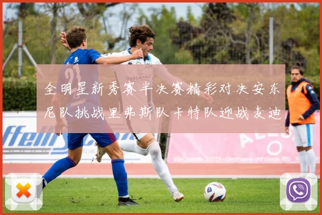 全明星新秀赛半决赛精彩对决安东尼队挑战里弗斯队卡特队迎战麦迪队